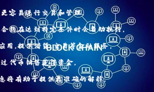 Tokenim（或类似名称的项目）具体用途可能因不同的上下文而异，但一般而言，“token”和“im”可能指的是与区块链、加密货币或数字资产相关的东西。根据这一主题，以下是一些可能的用途：

1. **数字货币交易**：Tokenim可能是一个平台，允许用户买卖各种数字资产和代币。
  
2. **区块链技术应用**：它可能涉及区块链技术的开发和实施，帮助和使用区块链。

3. **资产代币化**：Tokenim可能涉及将现实资产转化为数字代币，以便更容易进行交易和管理。

4. **智能合约**：Tokenim平台可能允许用户创建和管理智能合约，这些合约在达到特定条件时会自动执行。

5. **去中心化金融（DeFi）工具**：Tokenim可能涉及各种去中心化金融应用，提供借贷、交易等金融服务。

6. **项目投资和众筹**：Tokenim可能是一个投资平台，帮助初创企业通过代币销售获得资金。

如果您有特定的Tokenim项目或平台，并希望了解更多，提供更多背景信息将有助于提供更准确的解释。