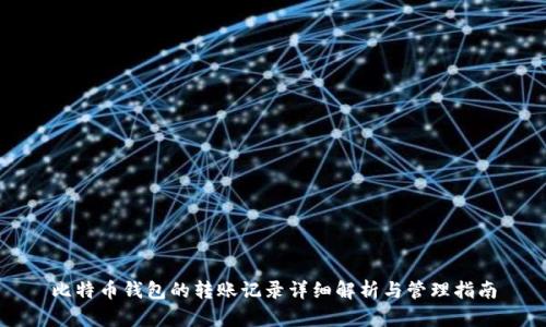 比特币钱包的转账记录详细解析与管理指南