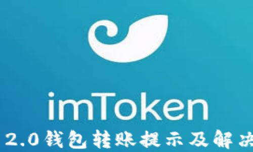 Tokenim 2.0钱包转账提示及解决方案详解