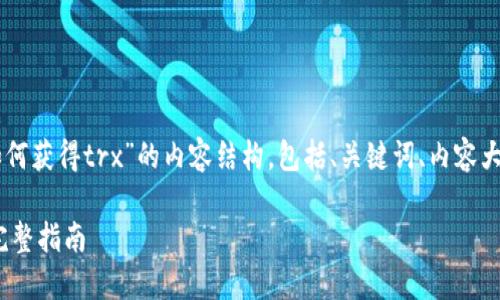 好的,以下是针对“tokenim如何获得trx”的内容结构,包括、关键词、内容大纲以及相关问题的详细介绍。
如何通过Tokenim获得TRX:完整指南