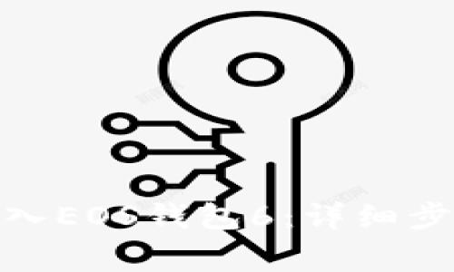如何将TokenIM导入EOS钱包6:详细步骤与常见问题解答