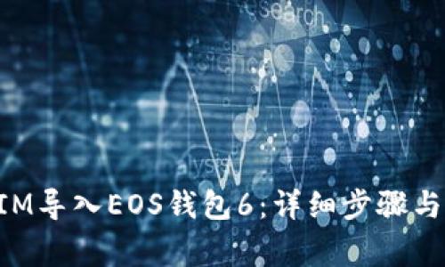 如何将TokenIM导入EOS钱包6:详细步骤与常见问题解答
