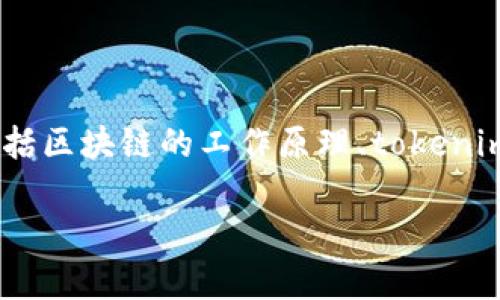 在讨论“tokenim转账有痕迹吗”这个话题之前,我们需要理解几个相关概念,包括区块链的工作原理、tokenim平台的特性及其隐私保护机制。以下是我为您准备的内容大纲、相关和关键词。
Tokenim转账的隐私性:转账是否留有痕迹?