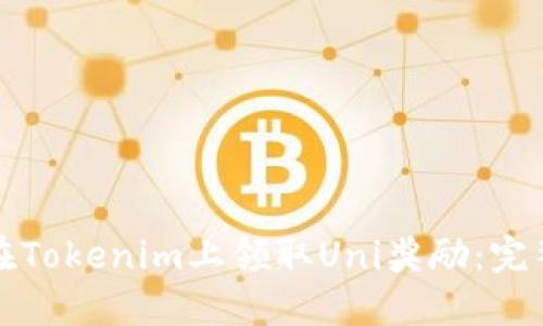 如何在Tokenim上领取Uni奖励:完整指南