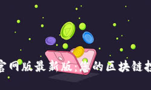 Tokenim官网版最新版:您的区块链投资新助手