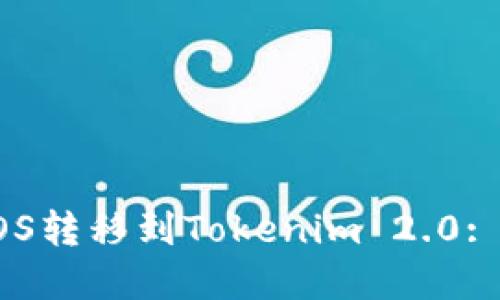 如何将EOS转移到Tokenim 2.0: 完整指南