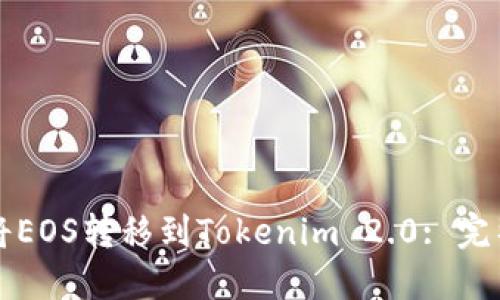 如何将EOS转移到Tokenim 2.0: 完整指南