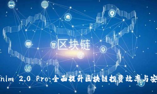 Tokenim 2.0 Pro:全面提升区块链投资效率与安全性
