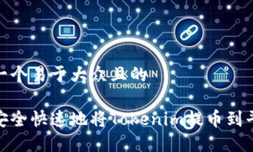 思考一个易于大众且的
如何安全快速地将Tokenim提币到平台6?