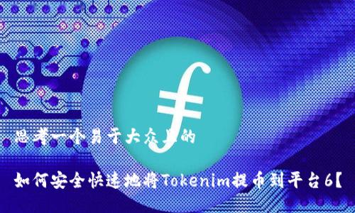 思考一个易于大众且的
如何安全快速地将Tokenim提币到平台6?