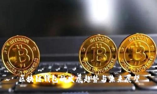 区块链钱包的发展趋势与未来展望
