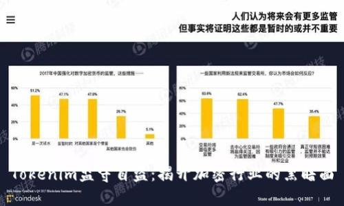 Tokenim监守自盗:揭开加密行业的黑暗面