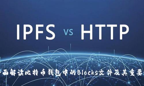 全面解读比特币钱包中的Blocks文件及其重要性