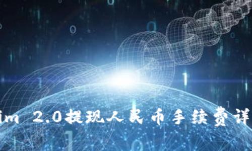 Tokenim 2.0提现人民币手续费详细解析