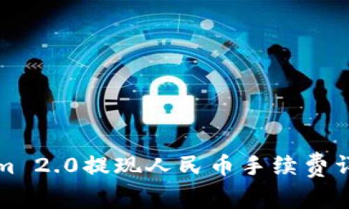 Tokenim 2.0提现人民币手续费详细解析