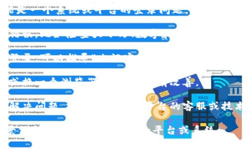 看起来您提到的“tokenim 密码错误”可能是一个系统或平台的登录问题。若您需要解决这个问题，以下是一些一般性的建议：

1. **检查输入**：确保您输入的密码没有错误，比如检查大小写、数字和特殊字符的准确性。

2. **重置密码**：如果您多次尝试仍无法登录，可以找寻“忘记密码”或“重置密码”的链接，按照提示进行密码重置。

3. **浏览器问题**：尝试清除浏览器缓存或换一个浏览器，看看是否有改善。

4. **联系支持团队**：如果以上方法无法解决问题，建议联系相关平台的客服或技术支持团队，他们能提供更多帮助。

如果您需要更具体的帮助，请填写更多背景信息，例如您正在使用的平台或系统。