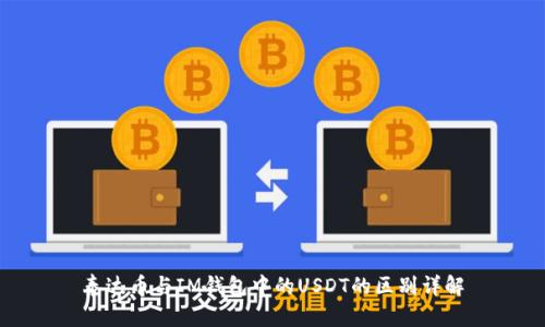 泰达币与IM钱包中的USDT的区别详解
