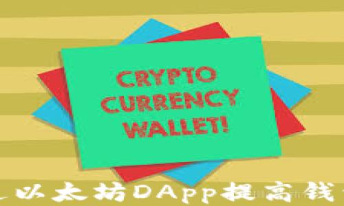 
如何通过以太坊DApp提高钱包安全性
