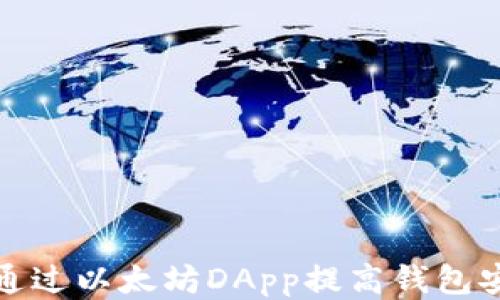 
如何通过以太坊DApp提高钱包安全性
