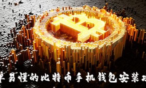 简单易懂的比特币手机钱包安装攻略