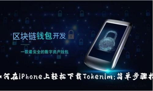 如何在iPhone上轻松下载Tokenim:简单步骤指南