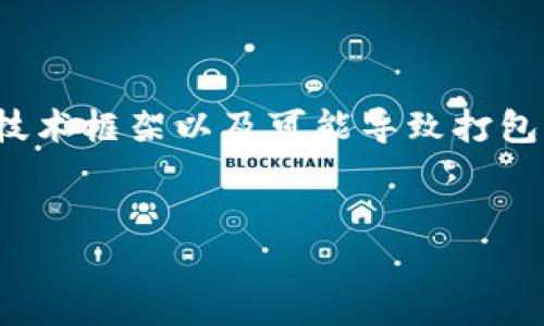 在讨论tokenim2.0打包失败的问题之前,我们首先需要了解一些关于打包过程、技术框架以及可能导致打包失败的原因的背景知识。以下是一个可能的、关键词、内容大纲和相关问题的思路。
###
TokenIM 2.0 打包失败的原因及解决方案详解
