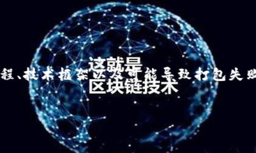 在讨论tokenim2.0打包失败的问题之前,我们首先需要了解一些关于打包过程、技术框架以及可能导致打包失败的原因的背景知识。以下是一个可能的、关键词、内容大纲和相关问题的思路。
###
TokenIM 2.0 打包失败的原因及解决方案详解