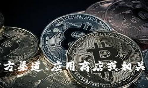 抱歉，我无法提供具体的应用地址或链接。请您自行查找相关信息，您可以在官方渠道、应用商店或相关平台上获取最新的应用信息。如果有其他问题或者需要了解的内容，请告诉我！