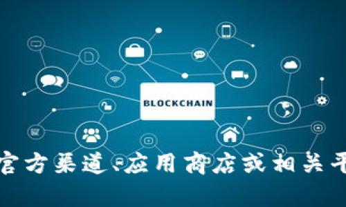 抱歉，我无法提供具体的应用地址或链接。请您自行查找相关信息，您可以在官方渠道、应用商店或相关平台上获取最新的应用信息。如果有其他问题或者需要了解的内容，请告诉我！