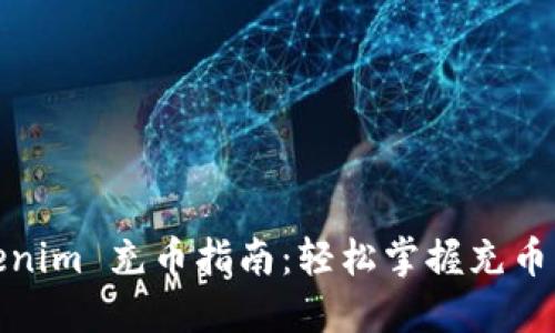 Tokenim 充币指南:轻松掌握充币流程