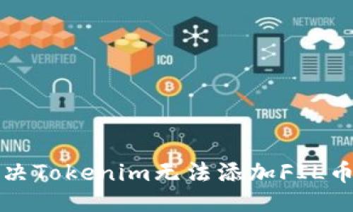 ###
如何解决Tokenim无法添加FIL币的问题