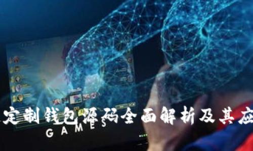 区块链定制钱包源码全面解析及其应用指南