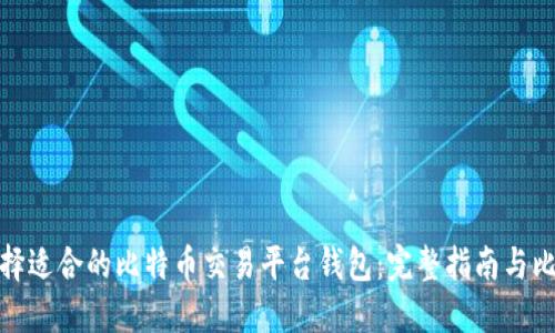 选择适合的比特币交易平台钱包:完整指南与比较