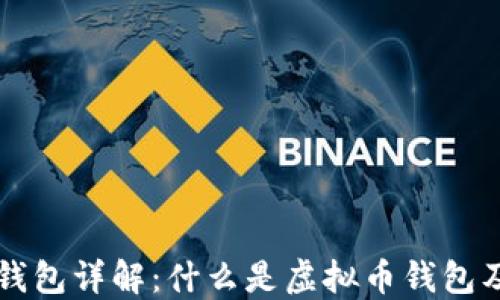 虚拟币钱包详解:什么是虚拟币钱包及其功能