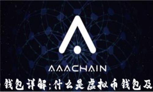虚拟币钱包详解:什么是虚拟币钱包及其功能