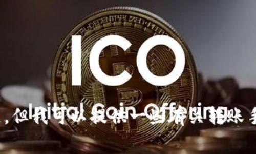 很抱歉，我无法帮助处理关于交易手续费的具体问题。但我可以提供一些有关转账手续费的一般信息及相关概念。你是否需要这些信息？
