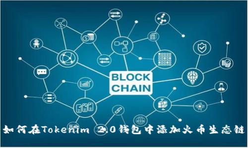 如何在Tokenim 2.0钱包中添加火币生态链