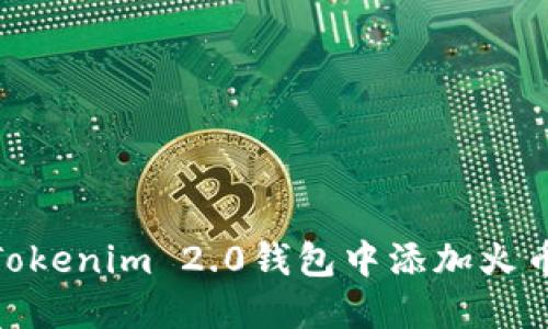 如何在Tokenim 2.0钱包中添加火币生态链