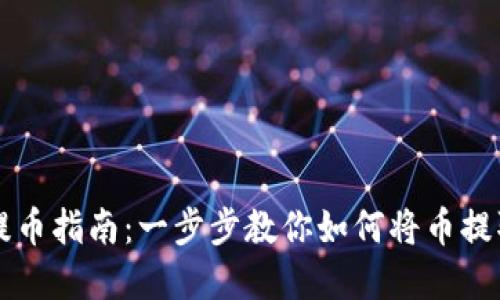 虚拟币提币指南：一步步教你如何将币提取到钱包