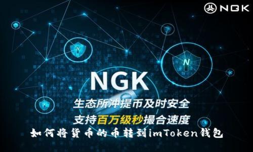 如何将货币的币转到imToken钱包