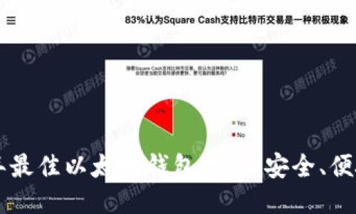 2023年最佳以太坊钱包推荐:安全、便捷、易用
