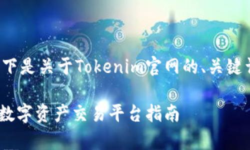 很高兴为您提供相关内容,以下是关于Tokenim官网的、关键词、大纲以及深入的问题解答。
Tokenim官网解析:最全面的数字资产交易平台指南