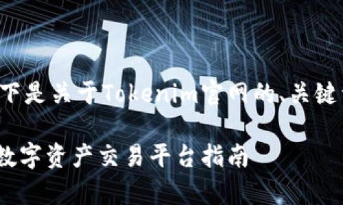 很高兴为您提供相关内容,以下是关于Tokenim官网的、关键词、大纲以及深入的问题解答。
Tokenim官网解析:最全面的数字资产交易平台指南
