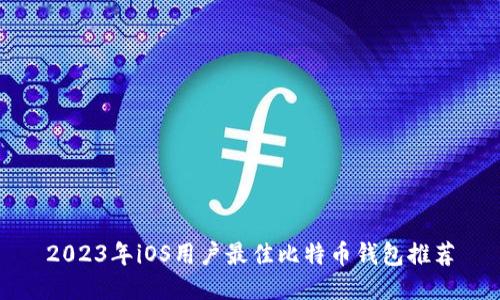 2023年iOS用户最佳比特币钱包推荐