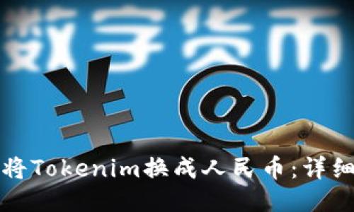 如何将Tokenim换成人民币:详细指南