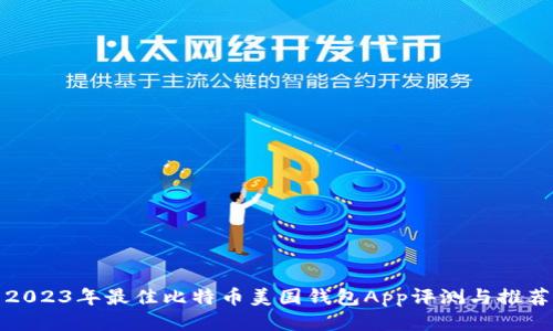 2023年最佳比特币美国钱包App评测与推荐