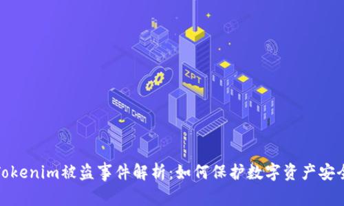 Tokenim被盗事件解析:如何保护数字资产安全