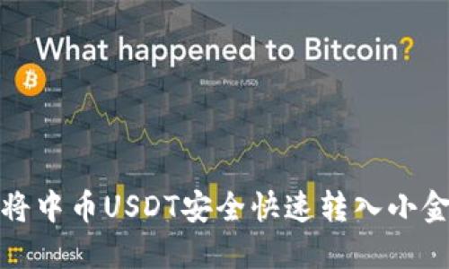 如何将中币USDT安全快速转入小金钱包