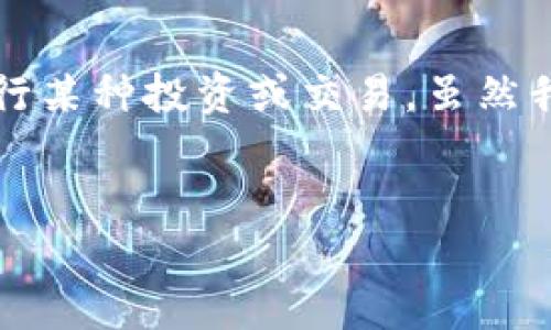 关于“tokenim可以放狗比吗”的问题,我理解你可能是在询问“Tokenim”这个项目是否适合进行某种投资或交易。虽然我无法提供针对特定加密货币或项目的投资建议,但我可以告诉你如何评估一个加密货币项目。
###
如何评估Tokenim是否适合投资?