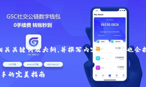 好的,我将为您提供一个适合 的、相关关键词及大纲,并撰写内容。同时,我也会提出 7 个相关问题并逐一详细介绍。
###
比特币冷钱包转出攻略:从新手到高手的完美指南